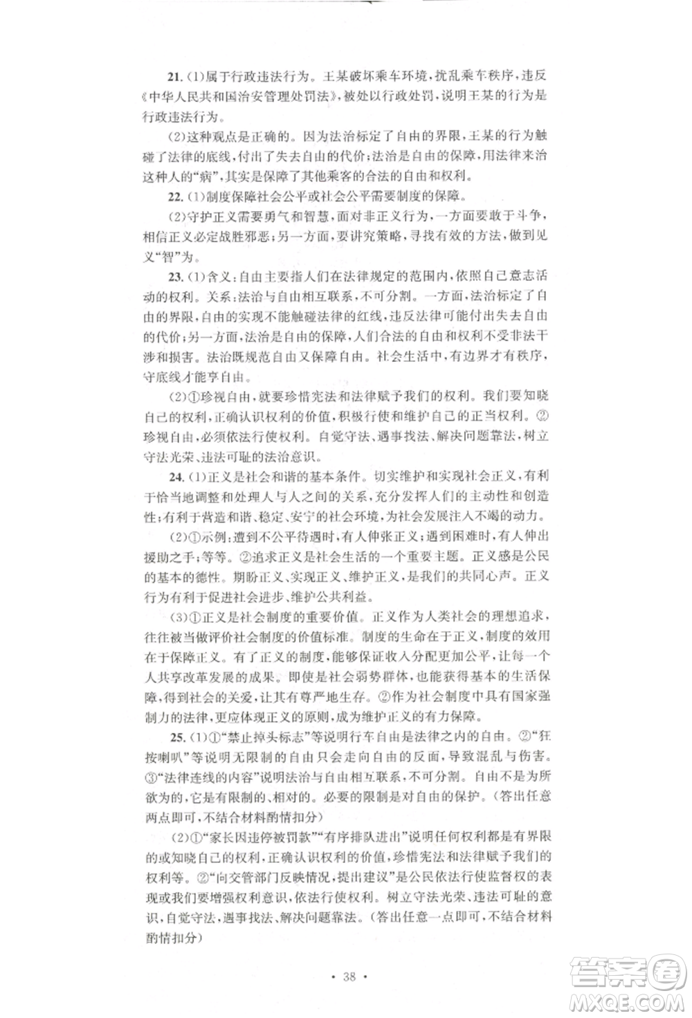 湖南教育出版社2022學(xué)科素養(yǎng)與能力提升八年級下冊道德與法治人教版參考答案
