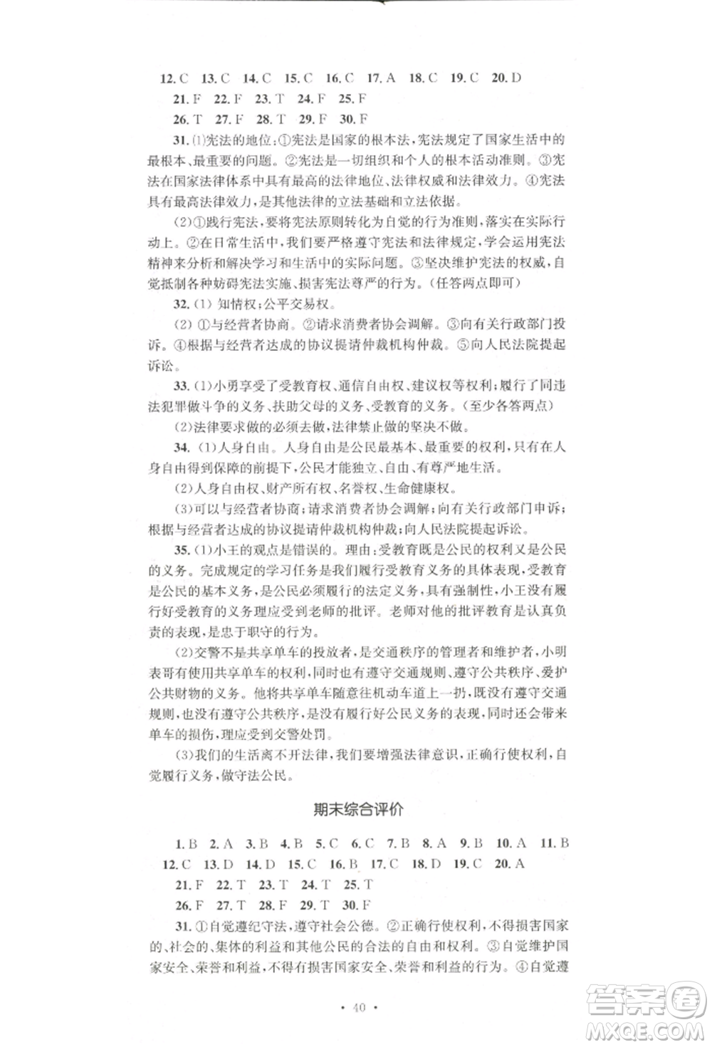 湖南教育出版社2022學(xué)科素養(yǎng)與能力提升八年級下冊道德與法治人教版參考答案
