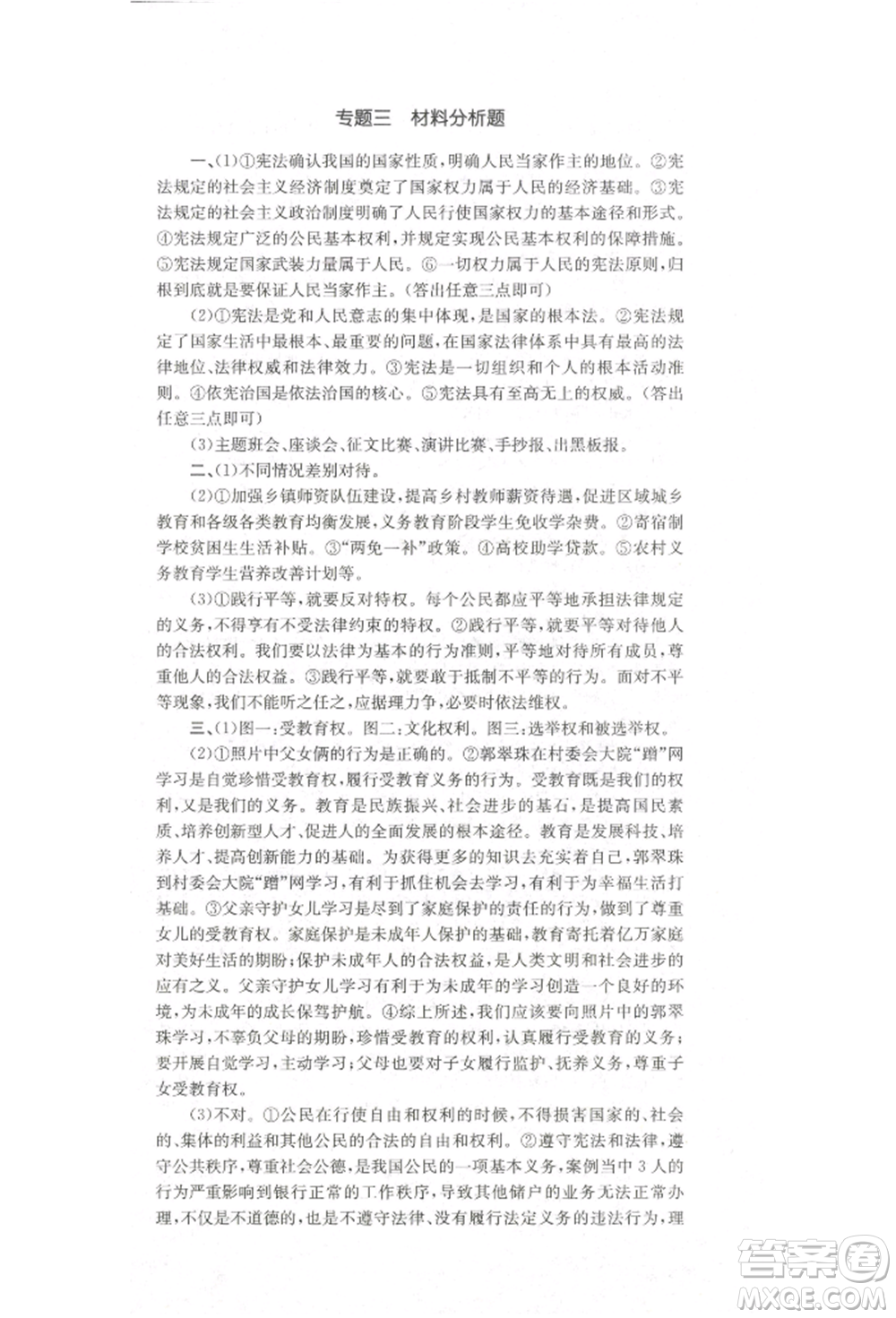 湖南教育出版社2022學(xué)科素養(yǎng)與能力提升八年級下冊道德與法治人教版參考答案
