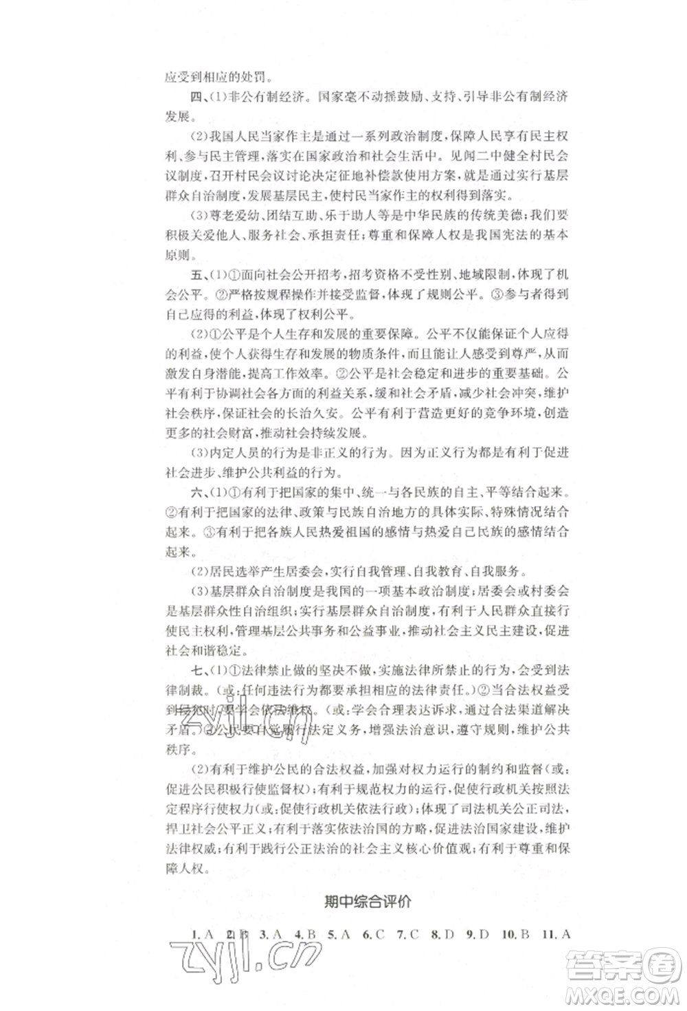 湖南教育出版社2022學(xué)科素養(yǎng)與能力提升八年級下冊道德與法治人教版參考答案
