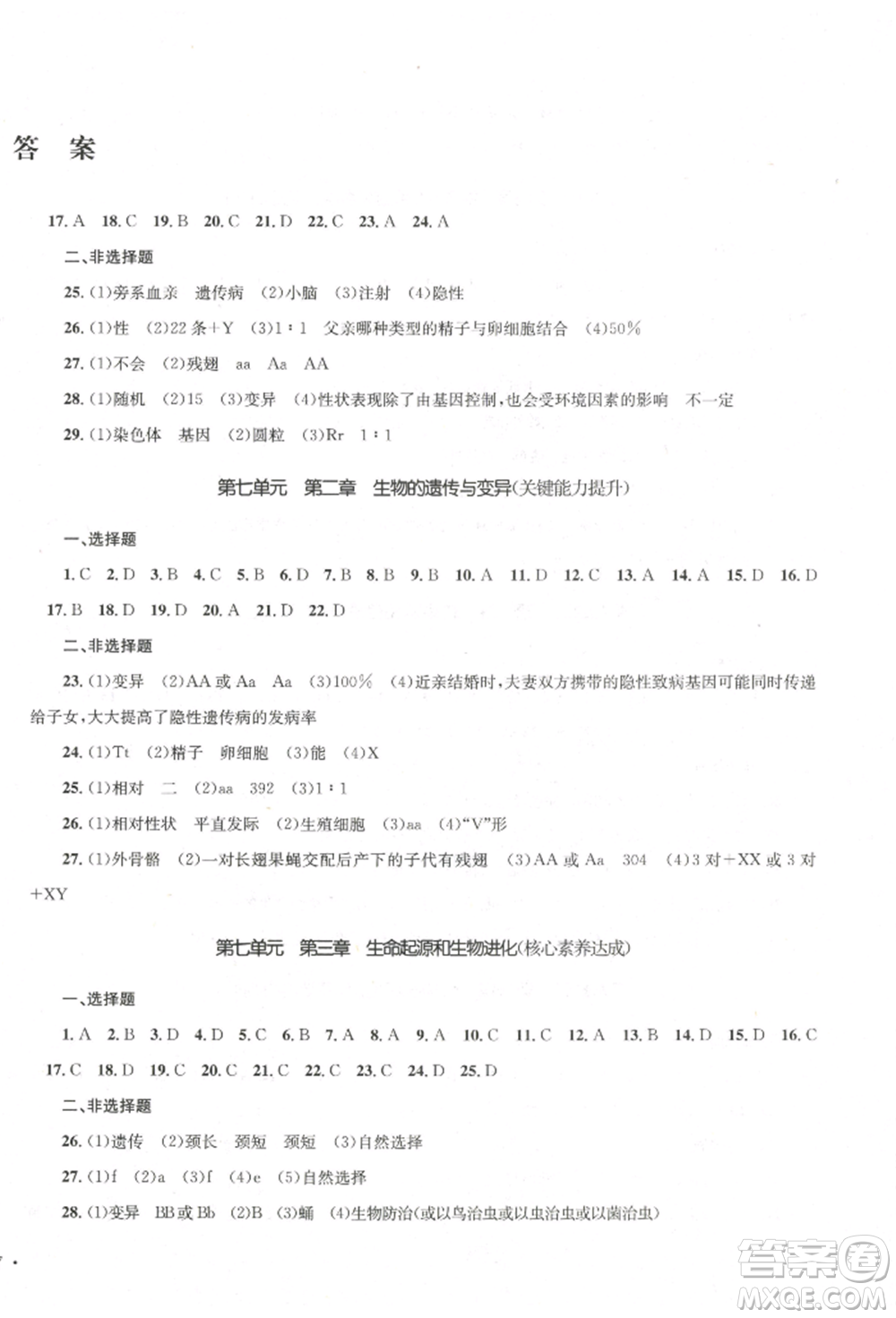湖南教育出版社2022學(xué)科素養(yǎng)與能力提升八年級下冊生物人教版參考答案