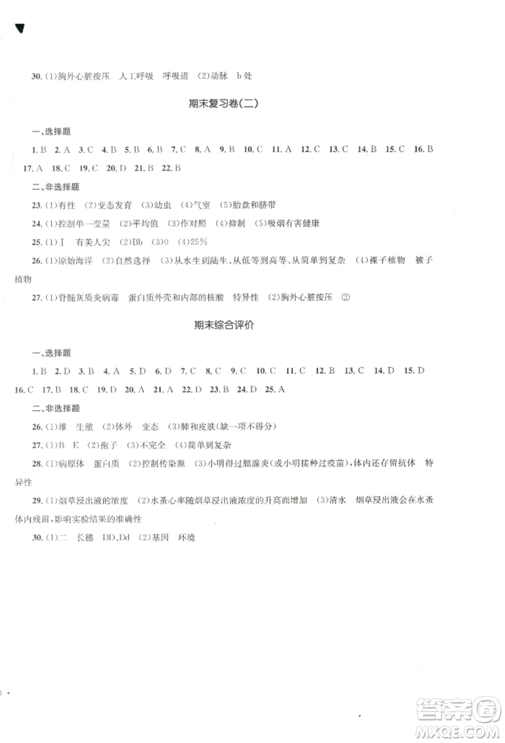 湖南教育出版社2022學(xué)科素養(yǎng)與能力提升八年級下冊生物人教版參考答案