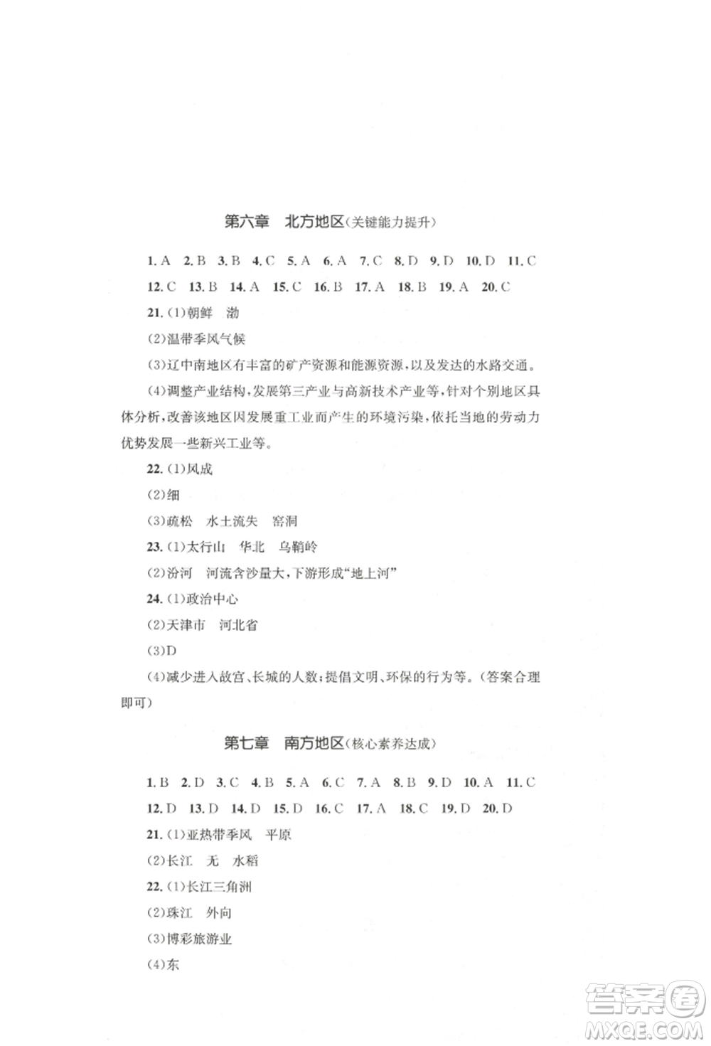湖南教育出版社2022學(xué)科素養(yǎng)與能力提升八年級(jí)下冊(cè)地理人教版參考答案