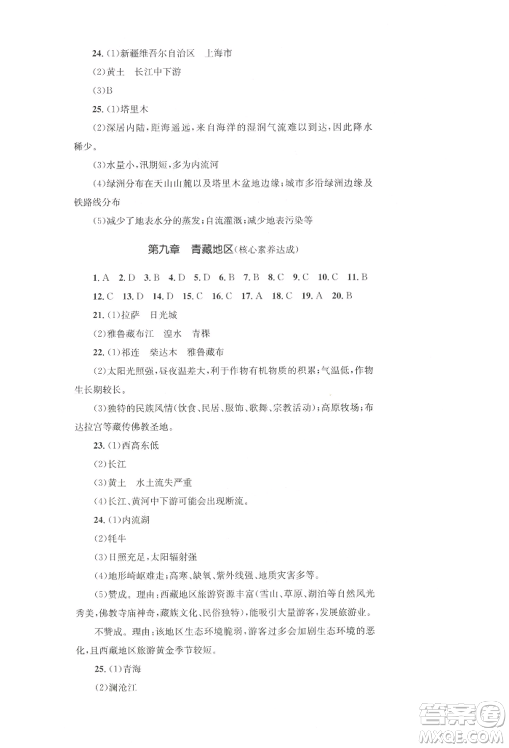 湖南教育出版社2022學(xué)科素養(yǎng)與能力提升八年級(jí)下冊(cè)地理人教版參考答案