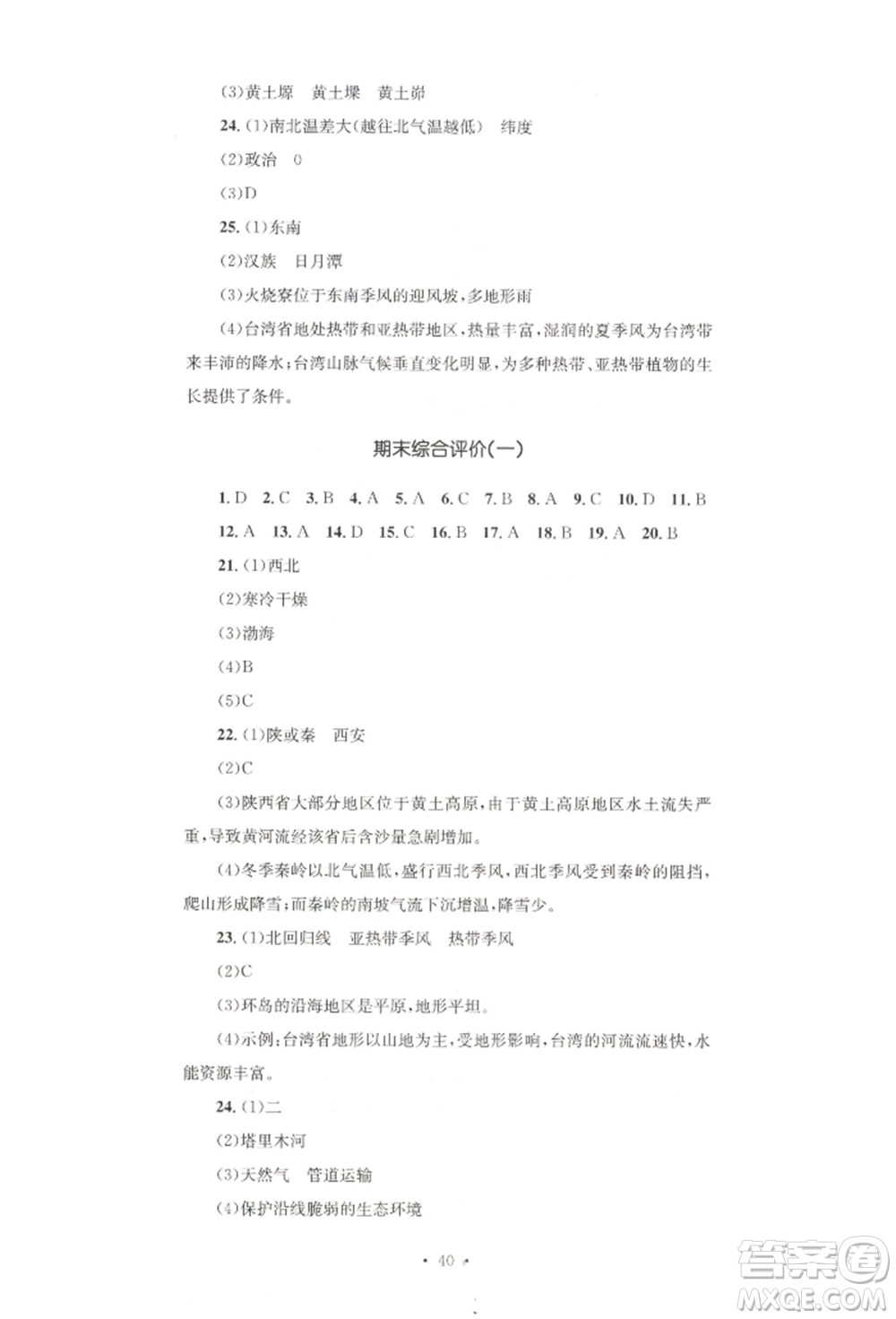 湖南教育出版社2022學(xué)科素養(yǎng)與能力提升八年級(jí)下冊(cè)地理人教版參考答案
