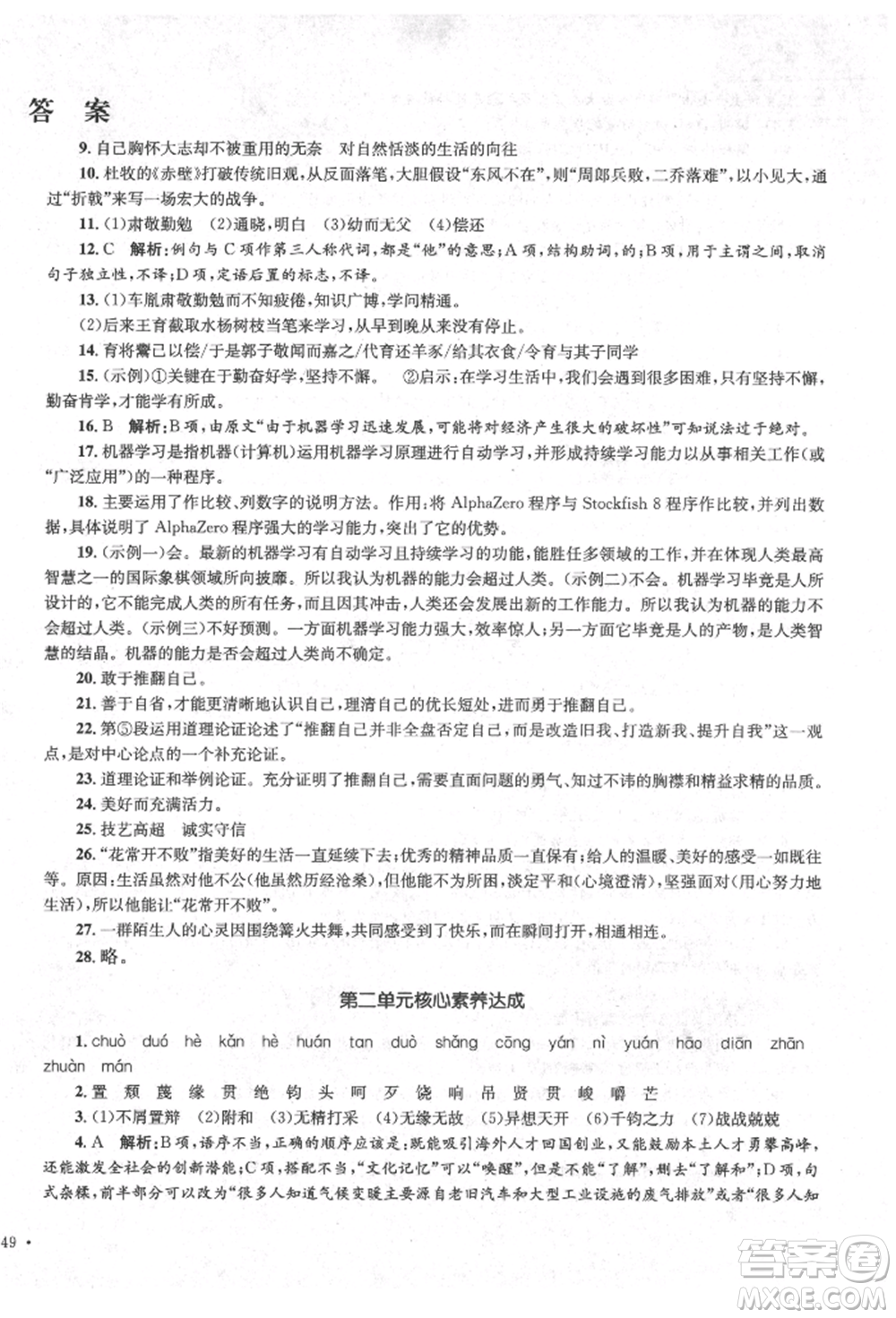 湖南教育出版社2022學(xué)科素養(yǎng)與能力提升九年級(jí)下冊(cè)語文人教版參考答案