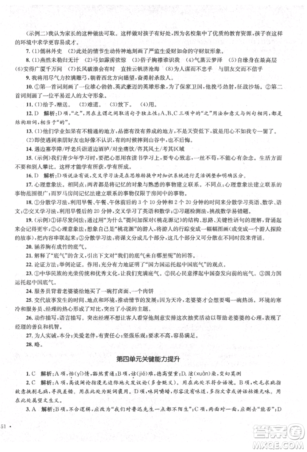 湖南教育出版社2022學(xué)科素養(yǎng)與能力提升九年級(jí)下冊(cè)語文人教版參考答案