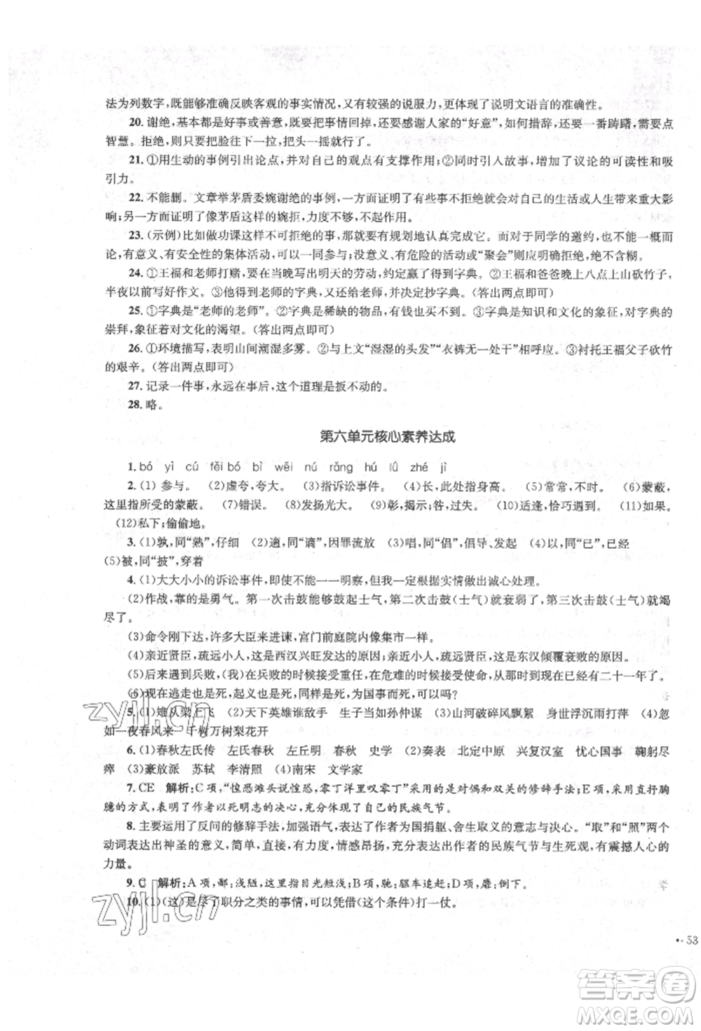湖南教育出版社2022學(xué)科素養(yǎng)與能力提升九年級(jí)下冊(cè)語文人教版參考答案