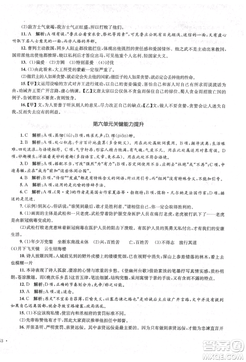 湖南教育出版社2022學(xué)科素養(yǎng)與能力提升九年級(jí)下冊(cè)語文人教版參考答案