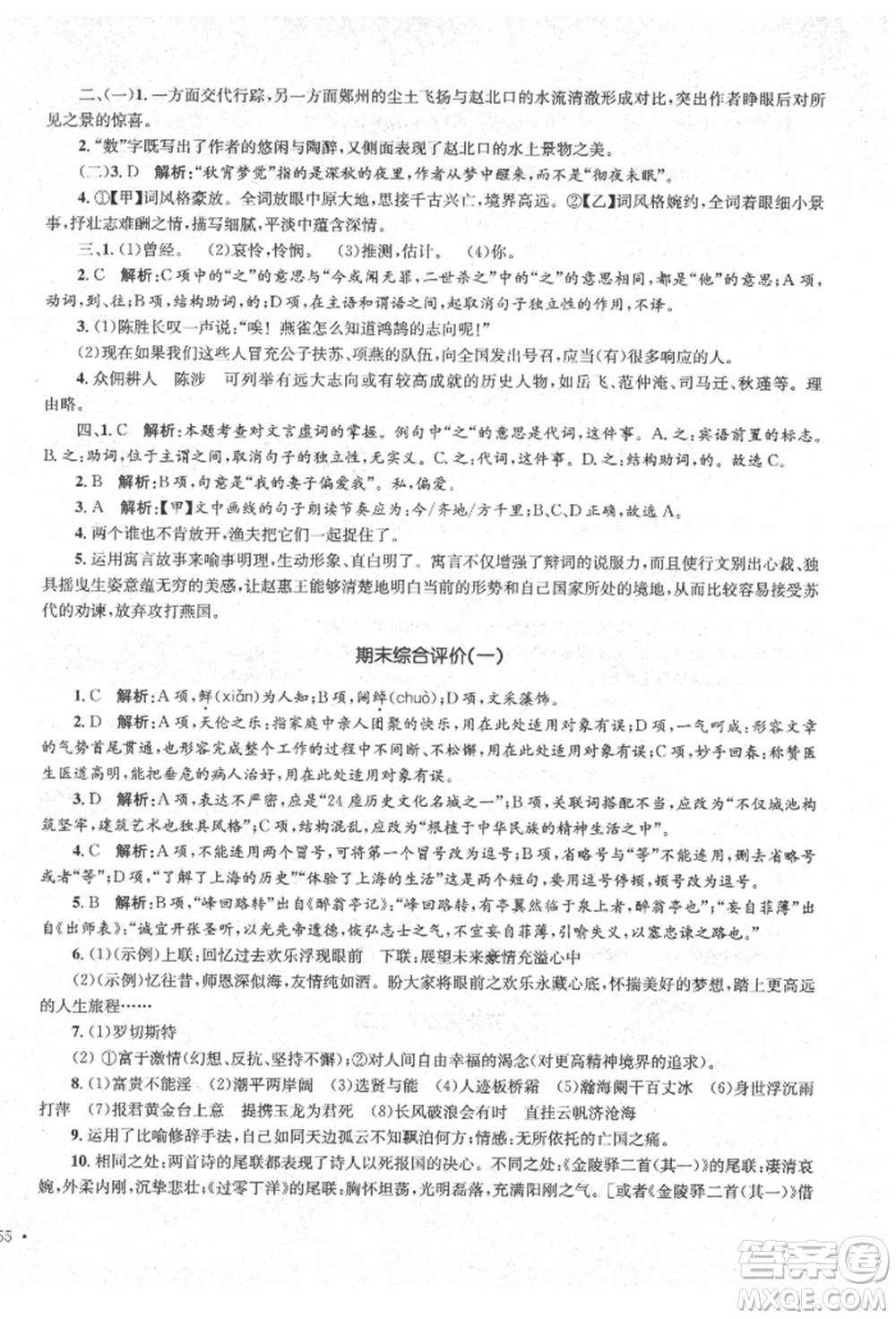 湖南教育出版社2022學(xué)科素養(yǎng)與能力提升九年級(jí)下冊(cè)語文人教版參考答案