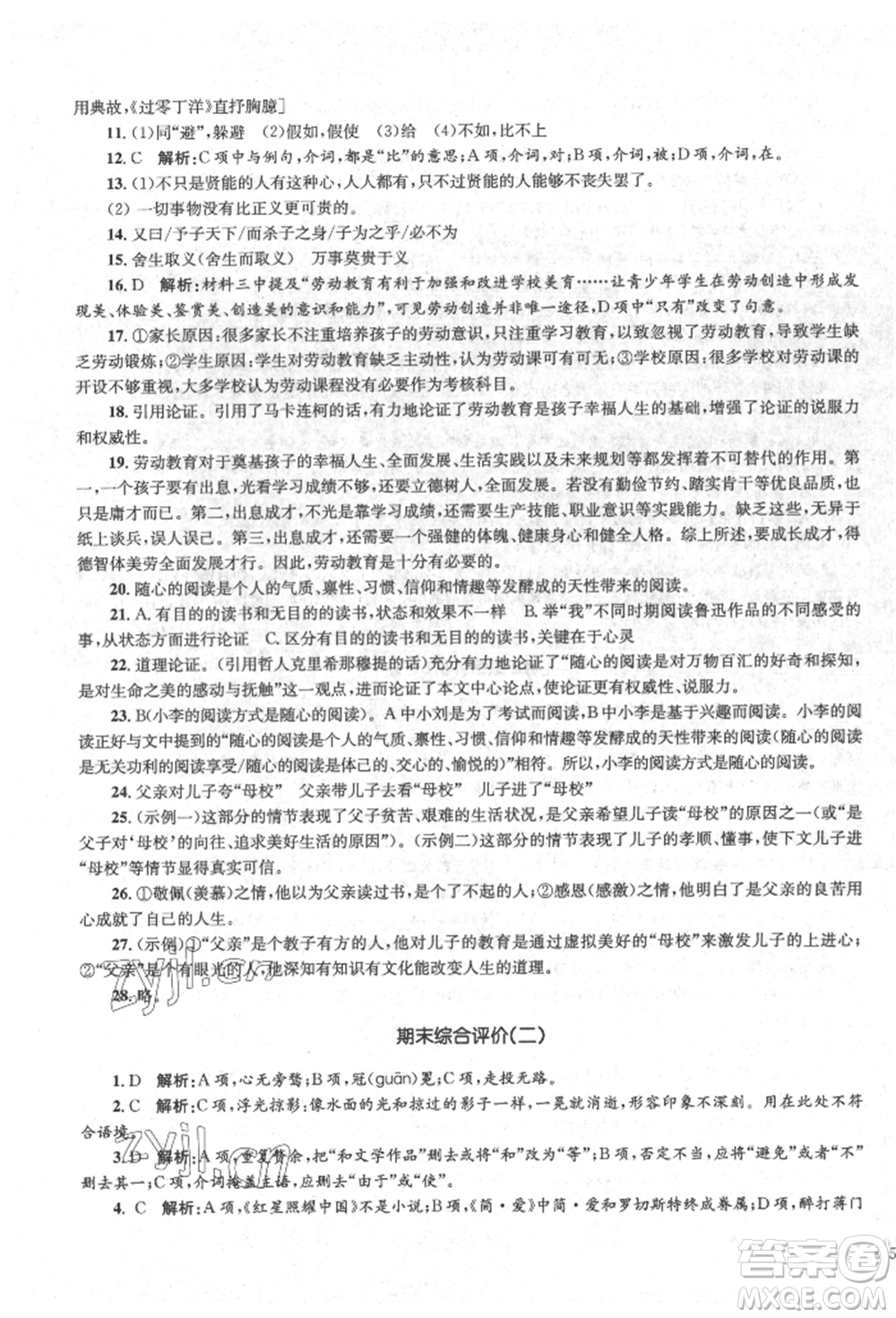 湖南教育出版社2022學(xué)科素養(yǎng)與能力提升九年級(jí)下冊(cè)語文人教版參考答案