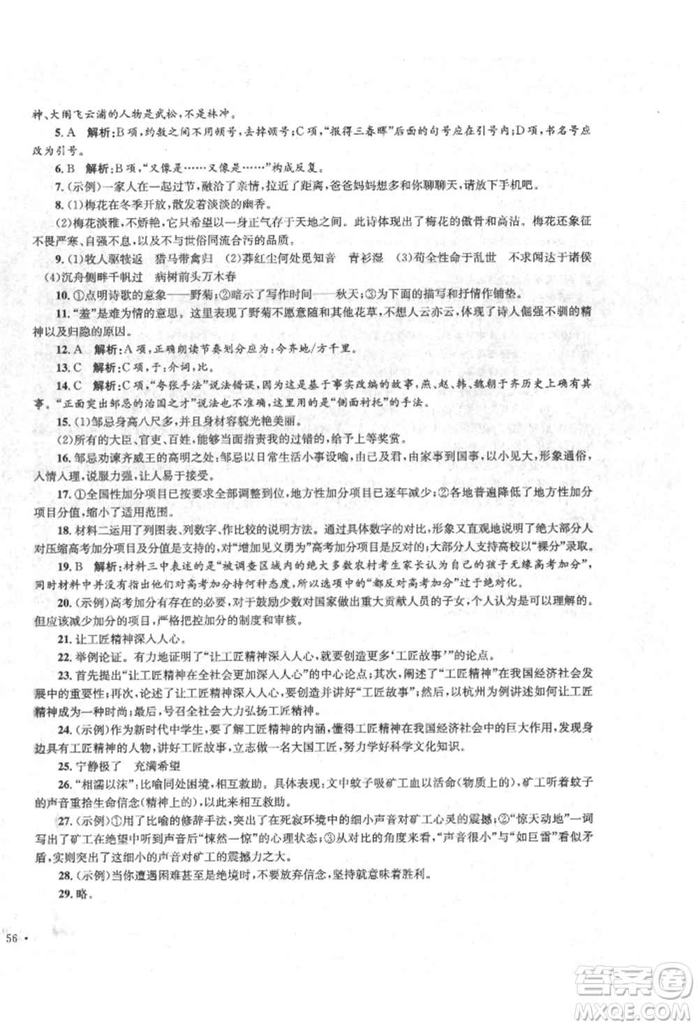 湖南教育出版社2022學(xué)科素養(yǎng)與能力提升九年級(jí)下冊(cè)語文人教版參考答案