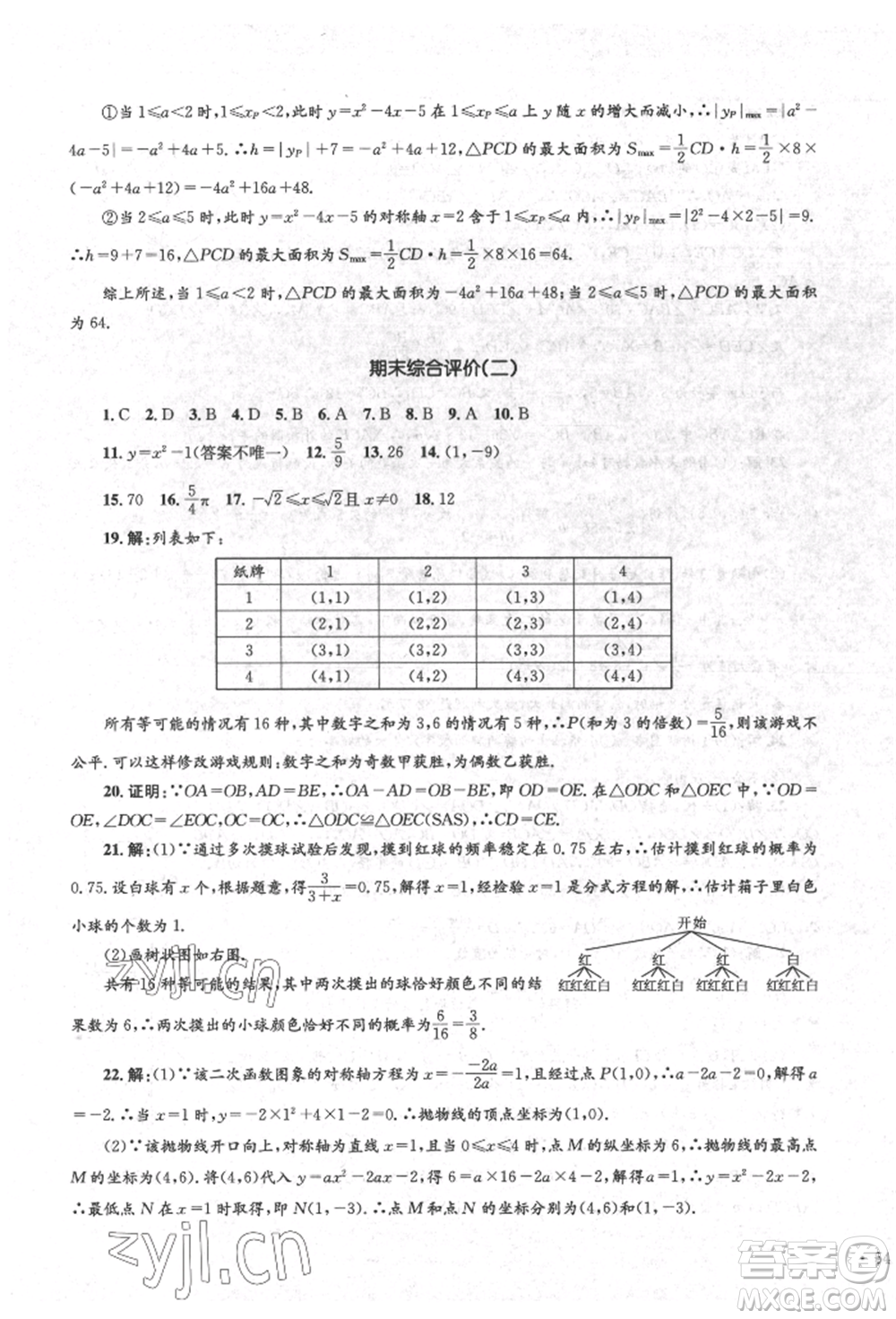 湖南教育出版社2022學(xué)科素養(yǎng)與能力提升九年級(jí)下冊(cè)數(shù)學(xué)人教版參考答案