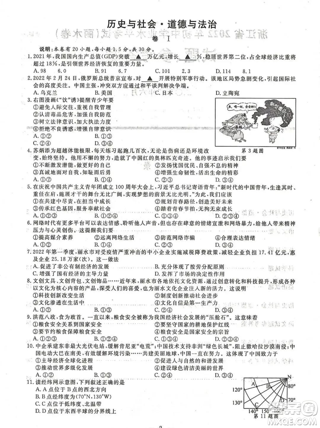 2022浙江麗水中考?xì)v史與社會道德與法治試題及答案