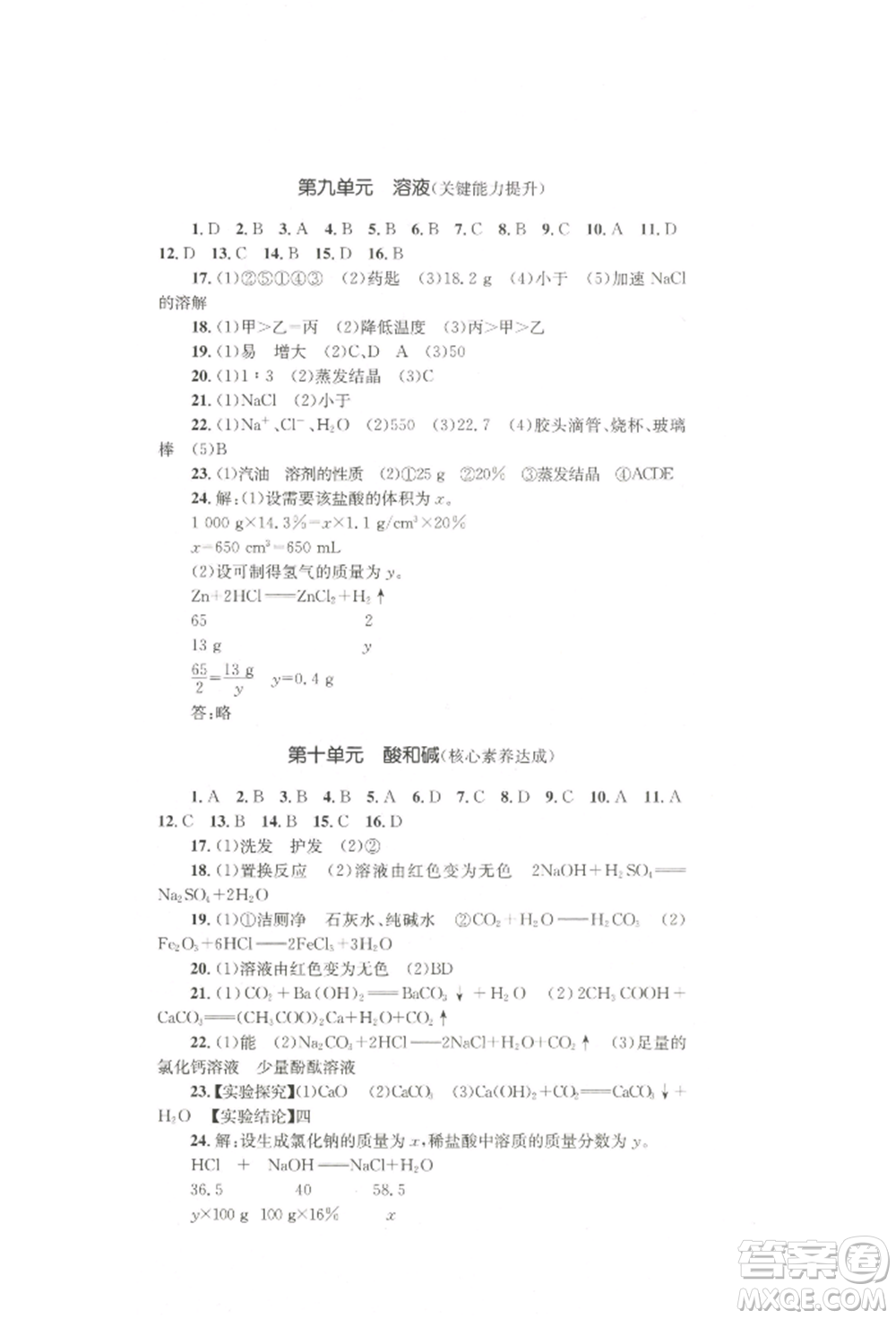湖南教育出版社2022學(xué)科素養(yǎng)與能力提升九年級下冊化學(xué)人教版參考答案