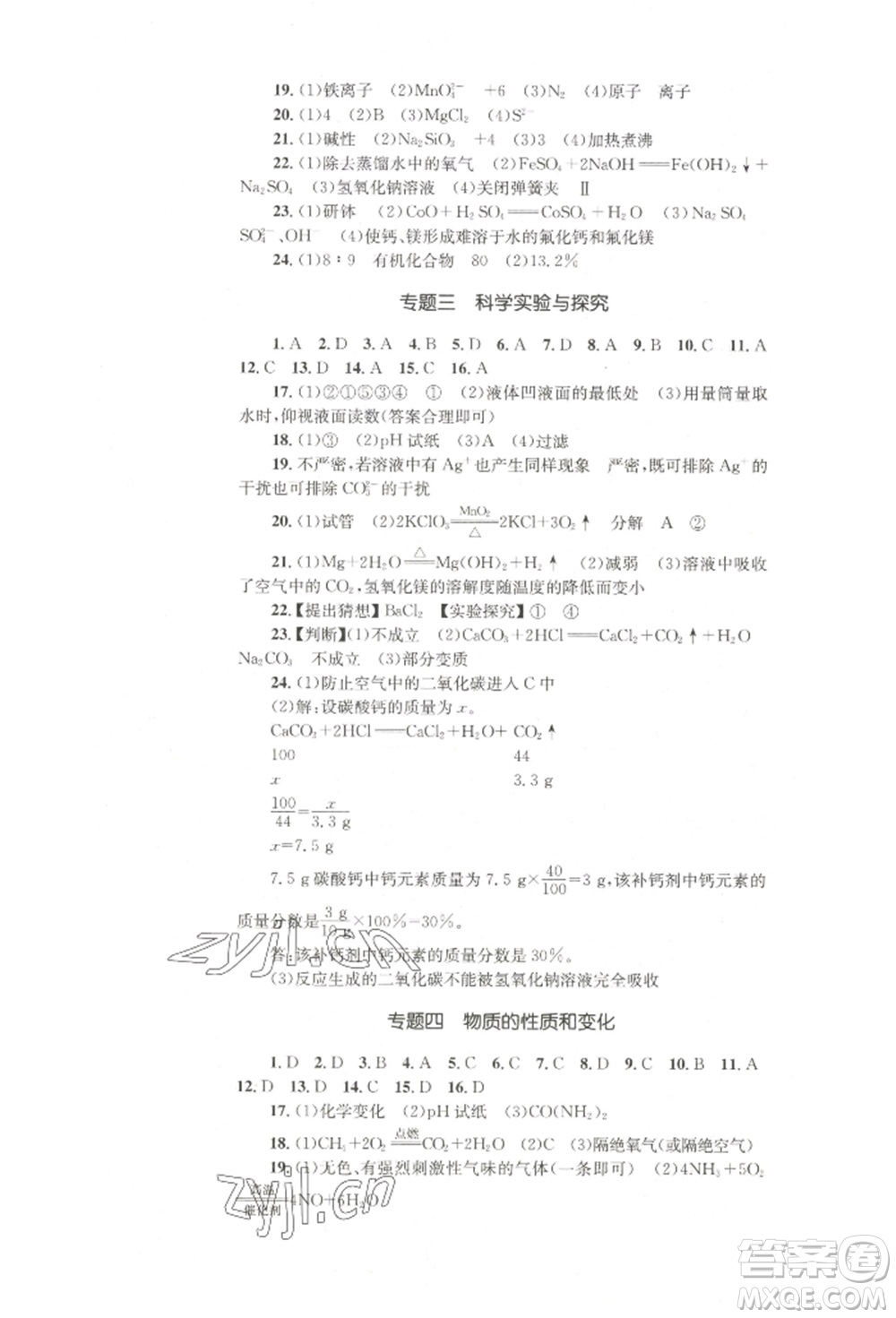 湖南教育出版社2022學(xué)科素養(yǎng)與能力提升九年級下冊化學(xué)人教版參考答案