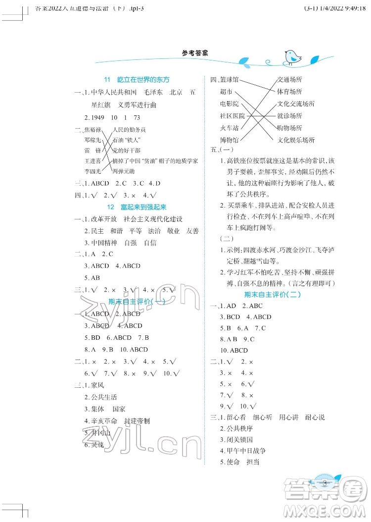 湖北教育出版社2022長江作業(yè)本課堂作業(yè)道德與法治五年級下冊人教版答案