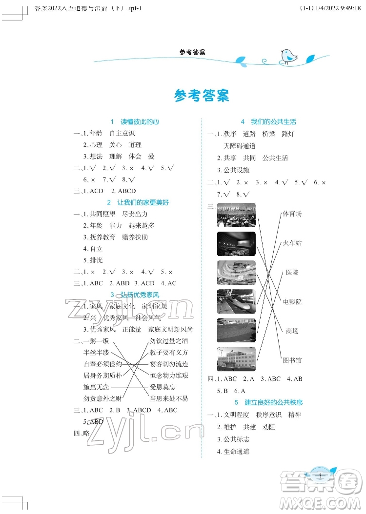 湖北教育出版社2022長江作業(yè)本課堂作業(yè)道德與法治五年級下冊人教版答案