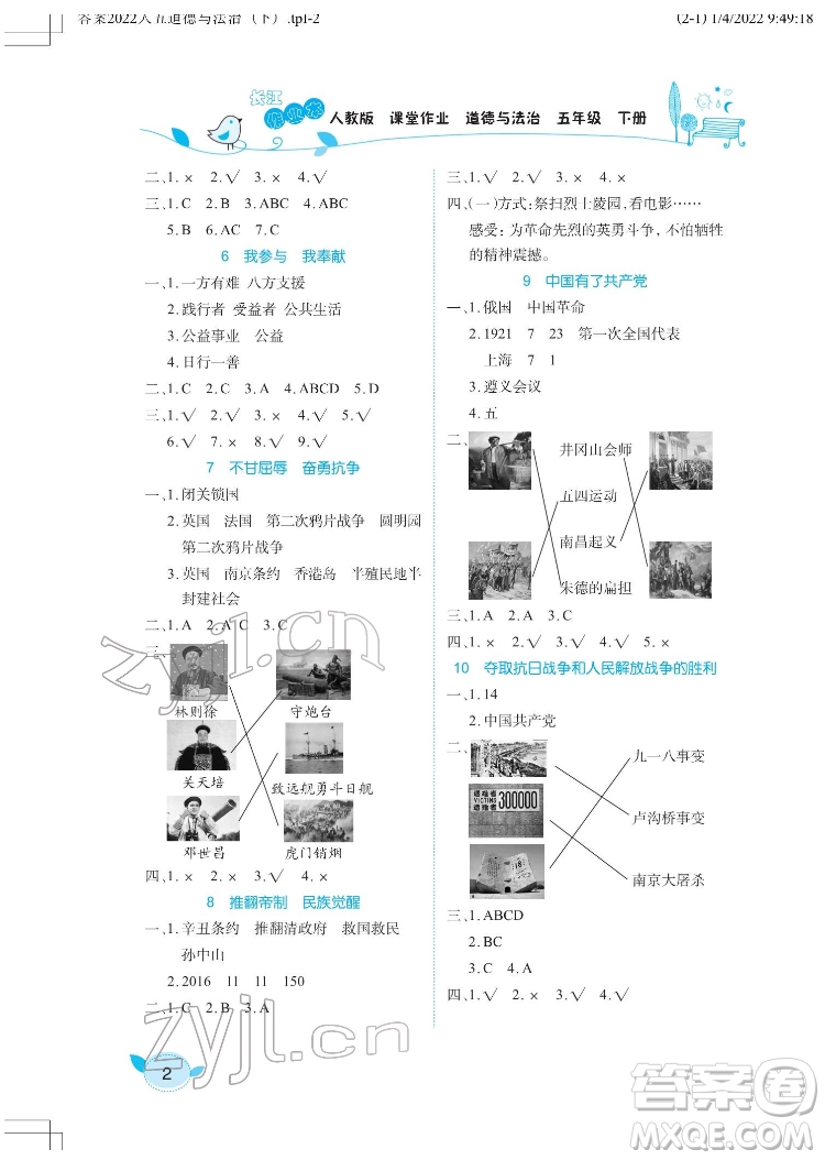 湖北教育出版社2022長江作業(yè)本課堂作業(yè)道德與法治五年級下冊人教版答案