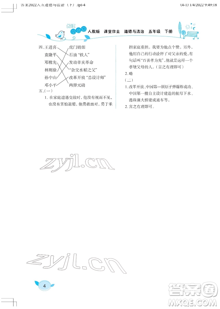 湖北教育出版社2022長江作業(yè)本課堂作業(yè)道德與法治五年級下冊人教版答案