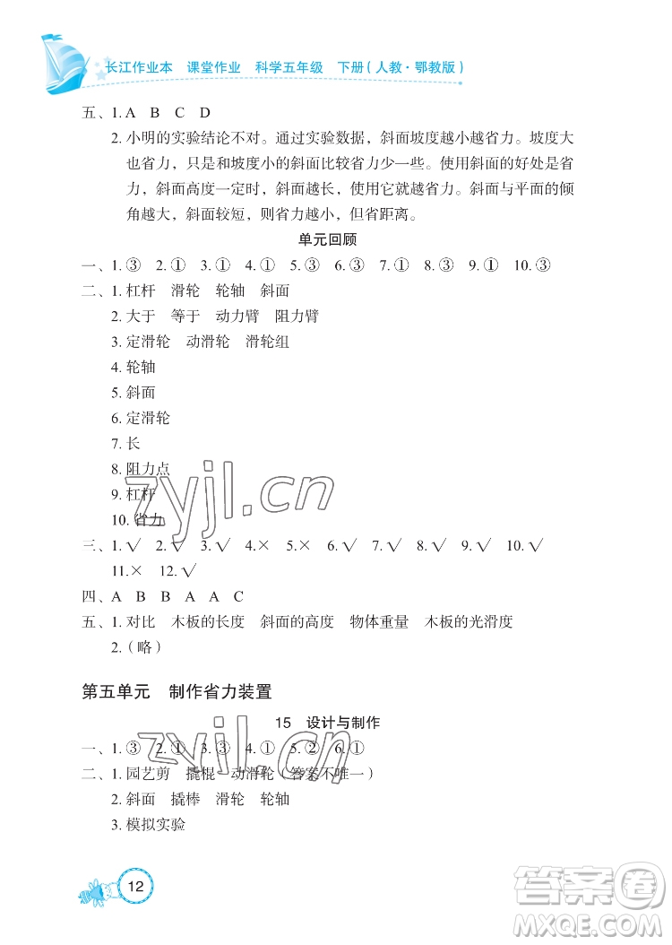 湖北教育出版社2022長江作業(yè)本課堂作業(yè)科學五年級下冊鄂教版答案