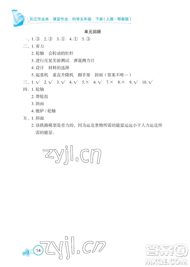 湖北教育出版社2022長江作業(yè)本課堂作業(yè)科學五年級下冊鄂教版答案