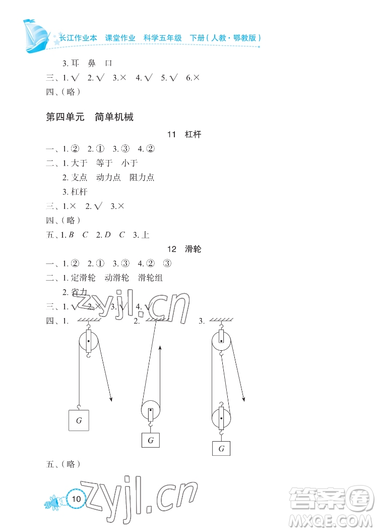 湖北教育出版社2022長江作業(yè)本課堂作業(yè)科學五年級下冊鄂教版答案