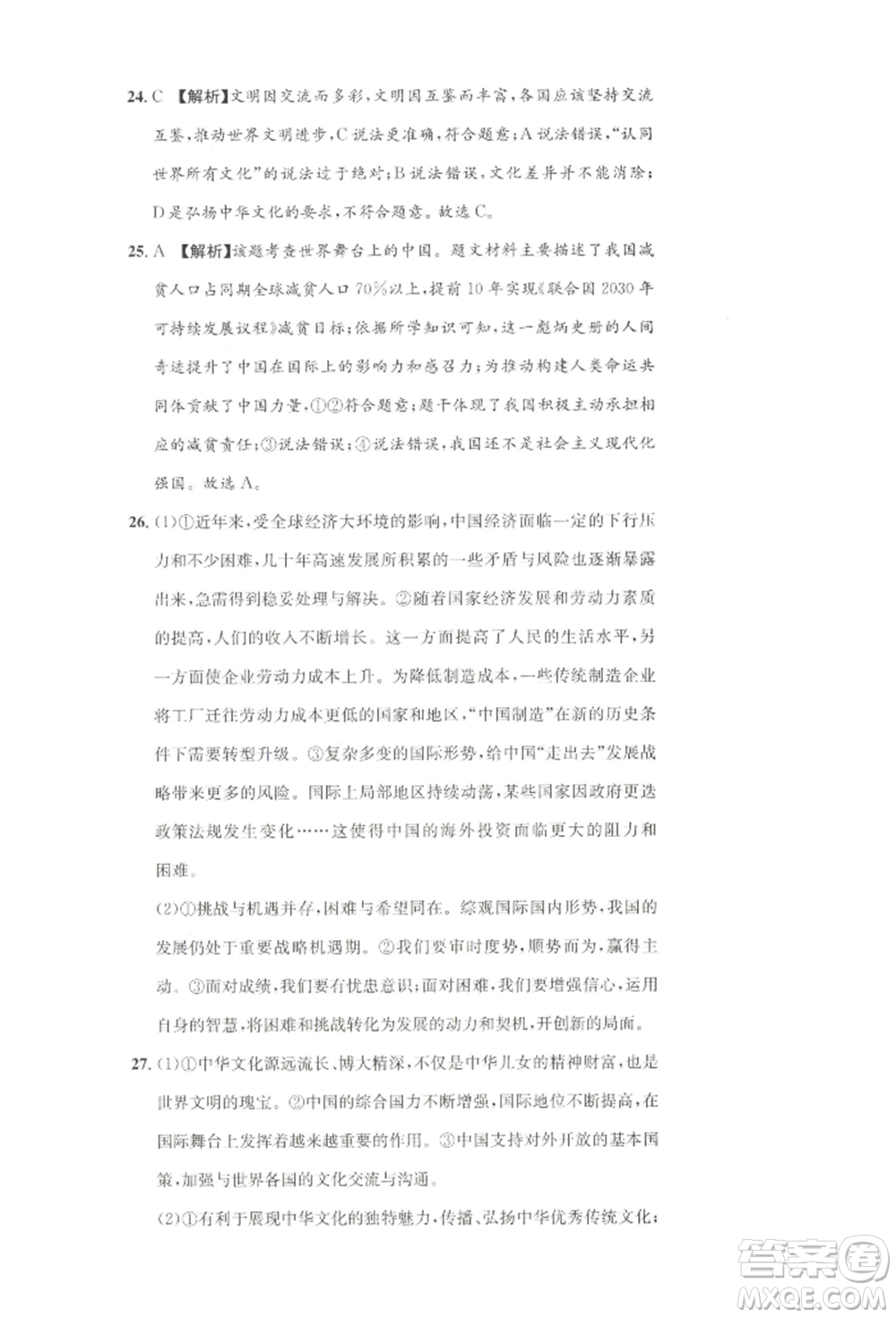 湖南教育出版社2022學(xué)科素養(yǎng)與能力提升九年級(jí)下冊(cè)道德與法治人教版參考答案