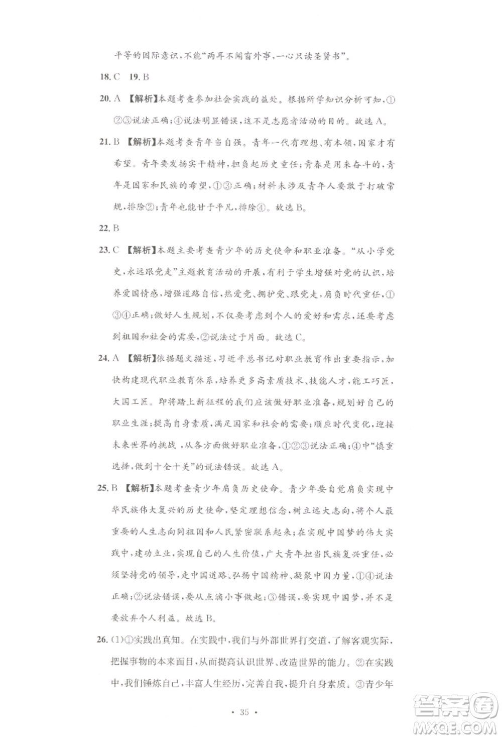 湖南教育出版社2022學(xué)科素養(yǎng)與能力提升九年級(jí)下冊(cè)道德與法治人教版參考答案