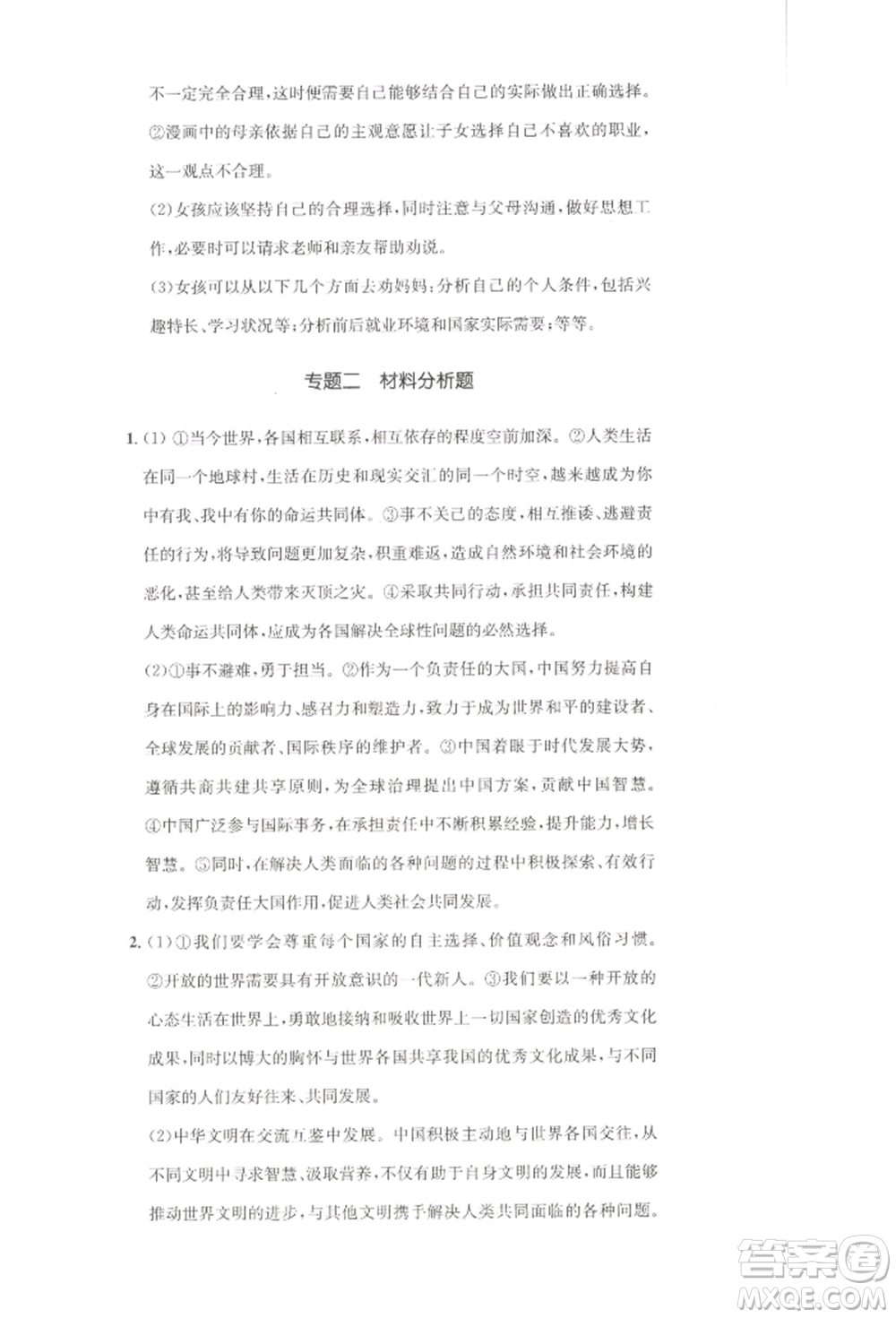 湖南教育出版社2022學(xué)科素養(yǎng)與能力提升九年級(jí)下冊(cè)道德與法治人教版參考答案