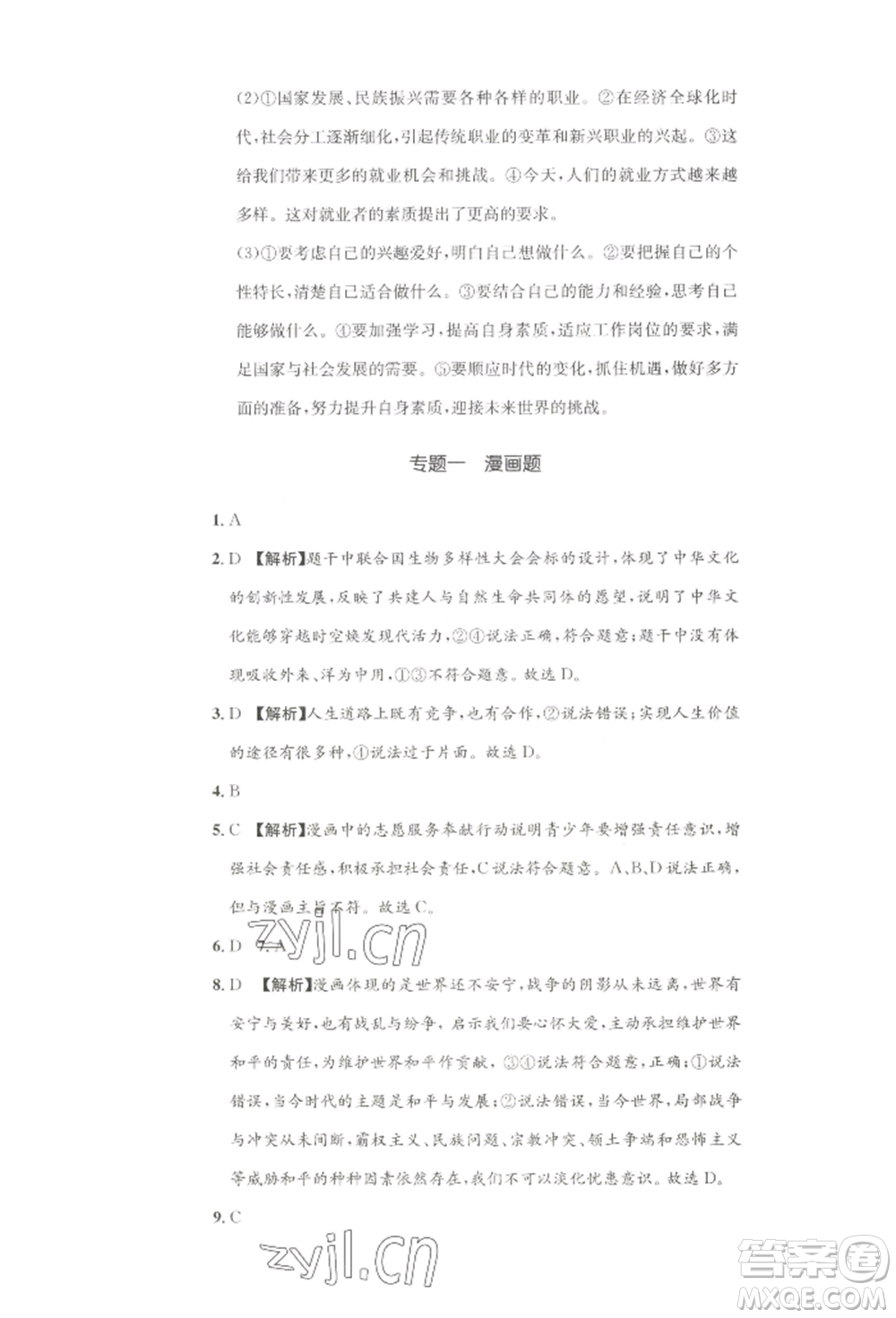 湖南教育出版社2022學(xué)科素養(yǎng)與能力提升九年級(jí)下冊(cè)道德與法治人教版參考答案