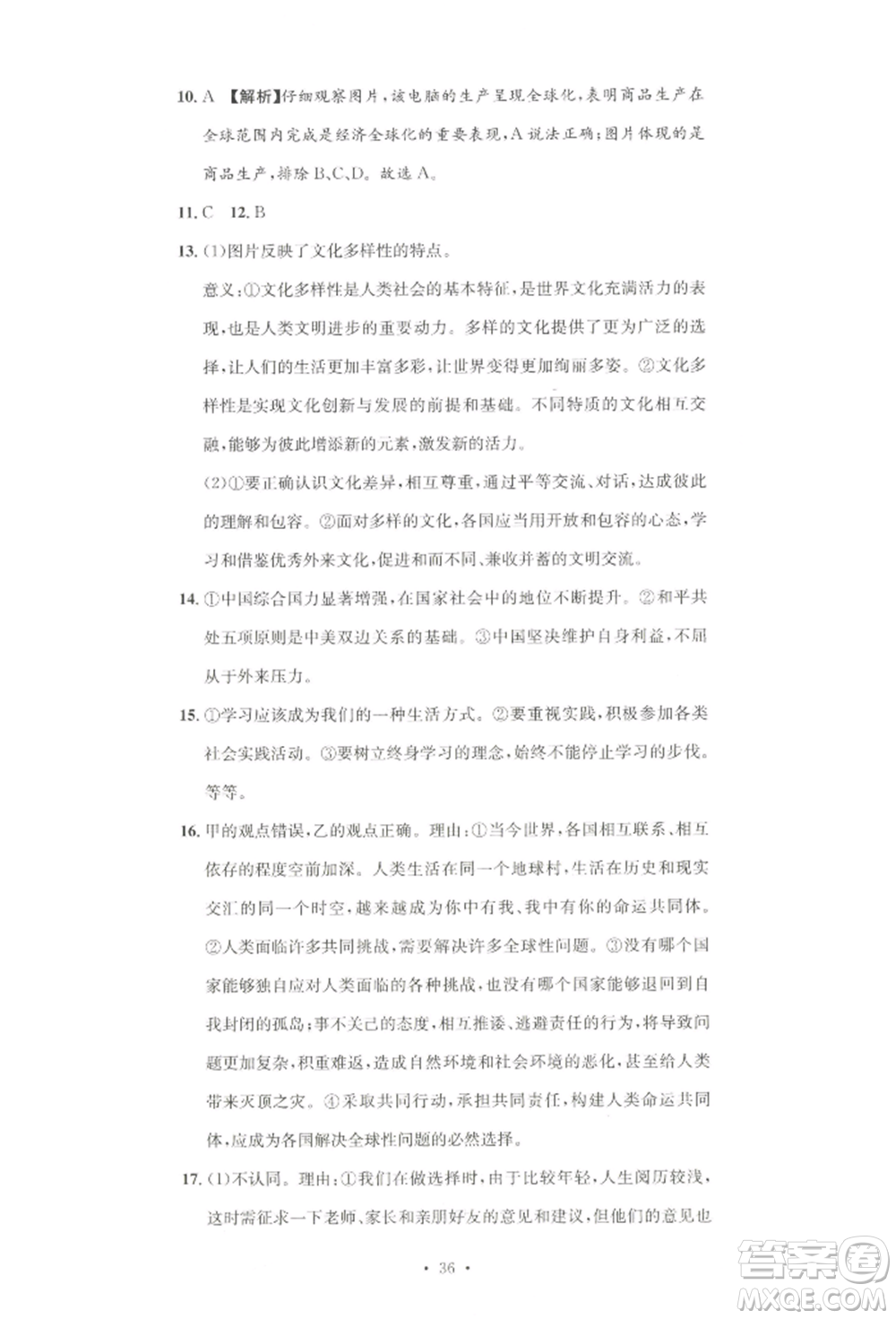 湖南教育出版社2022學(xué)科素養(yǎng)與能力提升九年級(jí)下冊(cè)道德與法治人教版參考答案