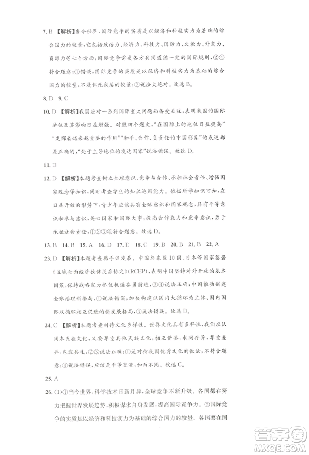 湖南教育出版社2022學(xué)科素養(yǎng)與能力提升九年級(jí)下冊(cè)道德與法治人教版參考答案
