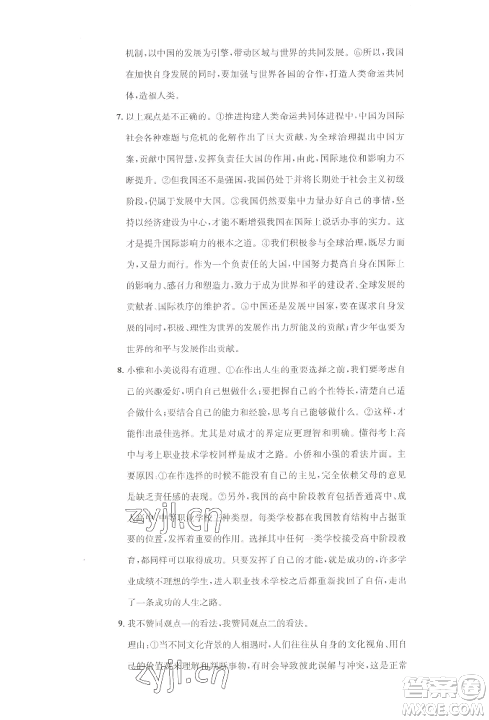 湖南教育出版社2022學(xué)科素養(yǎng)與能力提升九年級(jí)下冊(cè)道德與法治人教版參考答案
