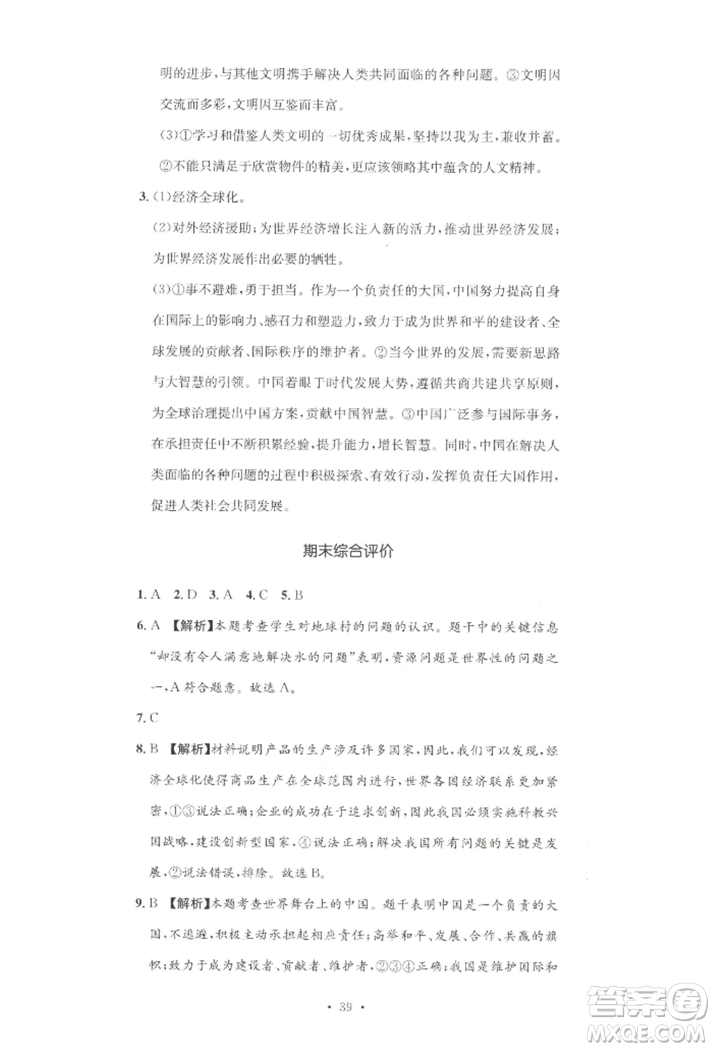 湖南教育出版社2022學(xué)科素養(yǎng)與能力提升九年級(jí)下冊(cè)道德與法治人教版參考答案