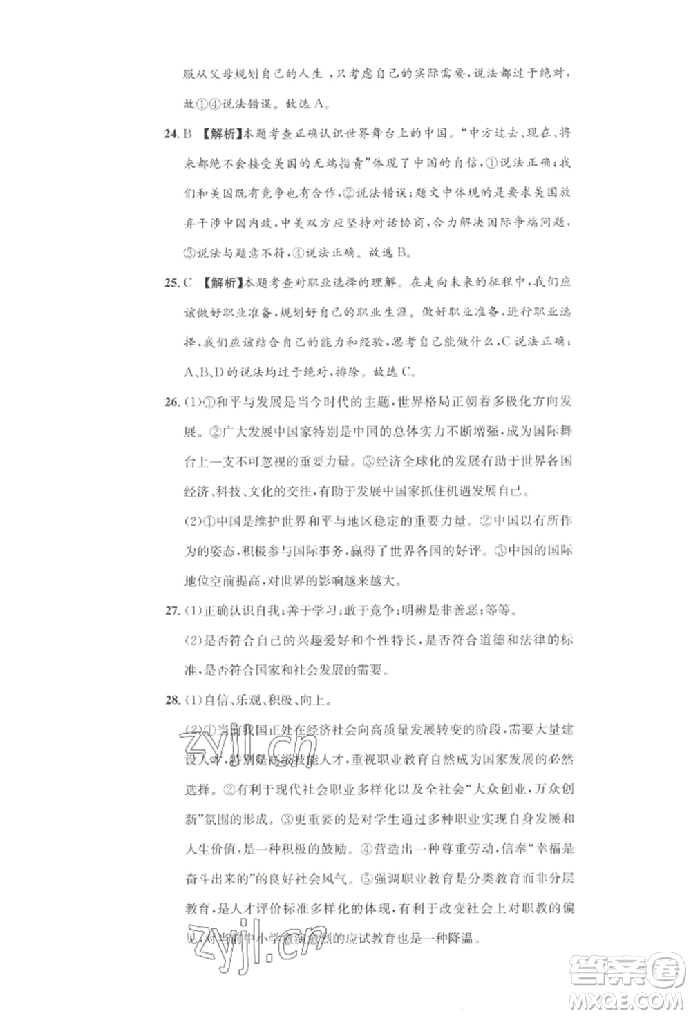 湖南教育出版社2022學(xué)科素養(yǎng)與能力提升九年級(jí)下冊(cè)道德與法治人教版參考答案