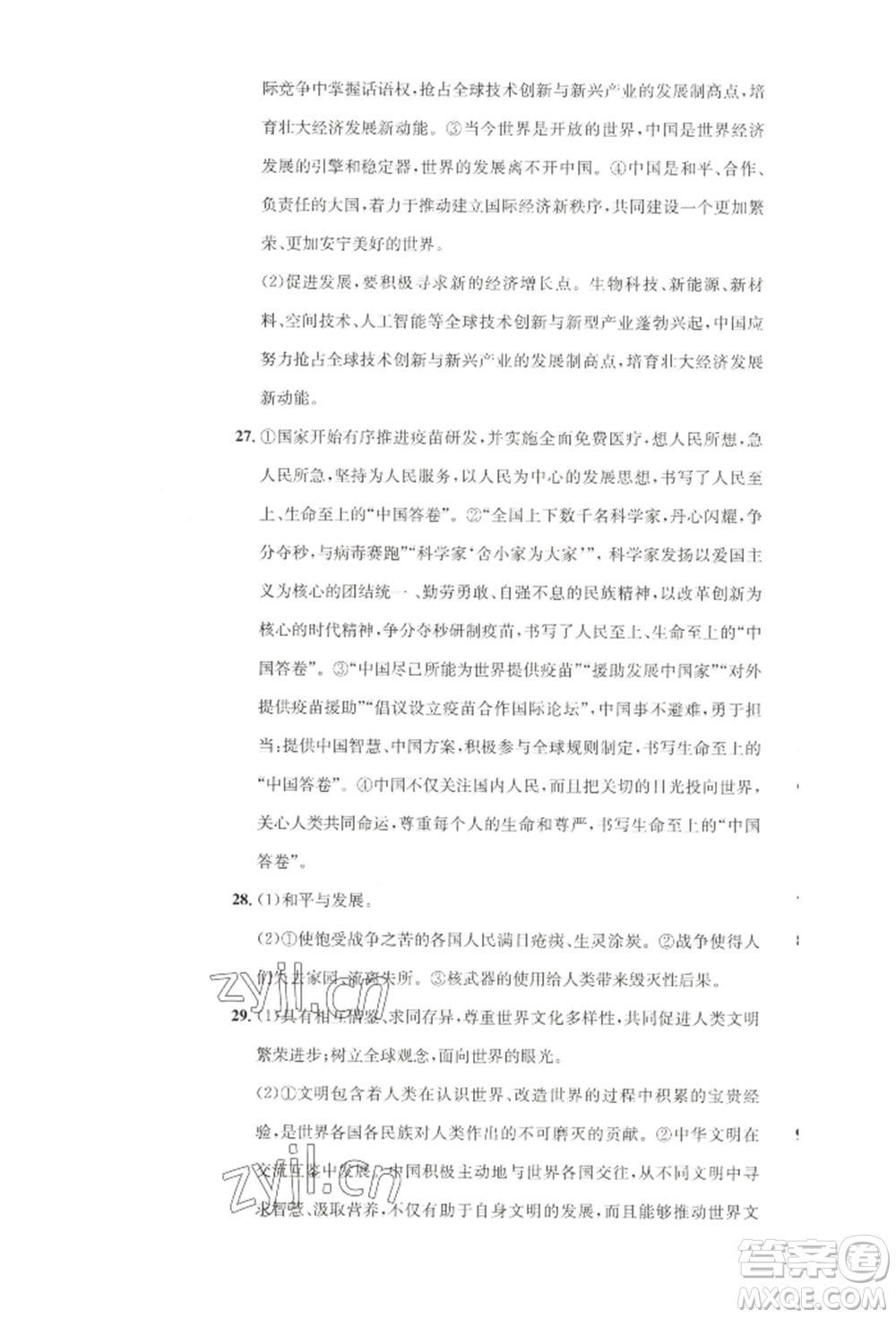 湖南教育出版社2022學(xué)科素養(yǎng)與能力提升九年級(jí)下冊(cè)道德與法治人教版參考答案