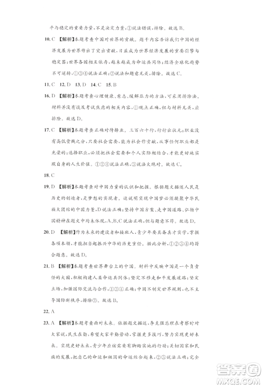 湖南教育出版社2022學(xué)科素養(yǎng)與能力提升九年級(jí)下冊(cè)道德與法治人教版參考答案