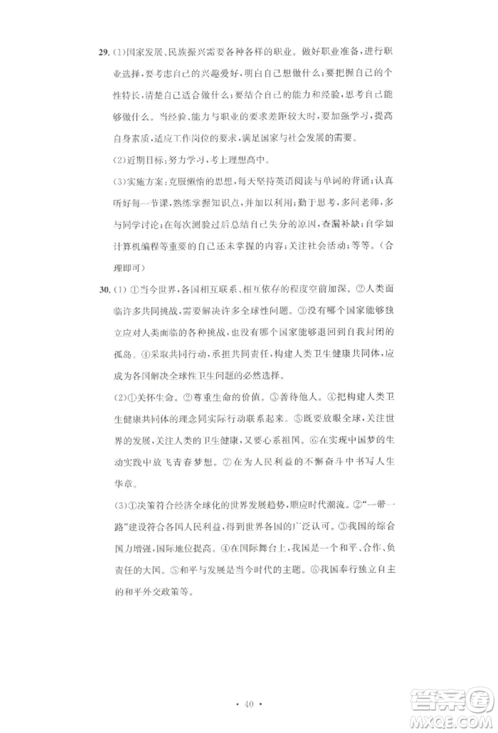 湖南教育出版社2022學(xué)科素養(yǎng)與能力提升九年級(jí)下冊(cè)道德與法治人教版參考答案