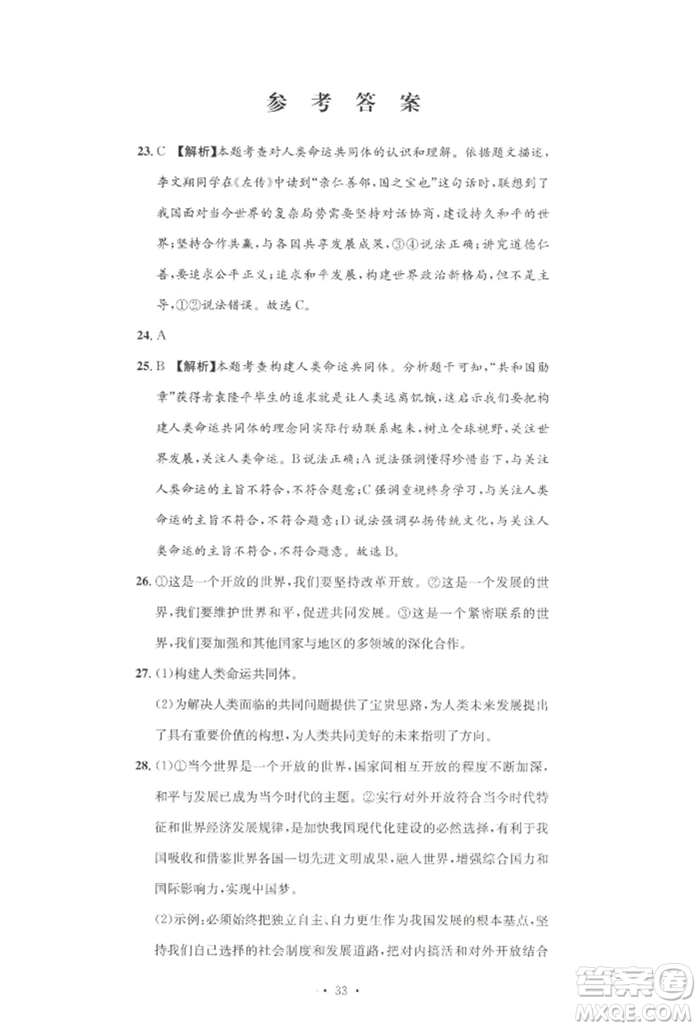 湖南教育出版社2022學(xué)科素養(yǎng)與能力提升九年級(jí)下冊(cè)道德與法治人教版參考答案