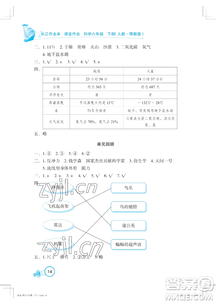 湖北教育出版社2022長(zhǎng)江作業(yè)本課堂作業(yè)科學(xué)六年級(jí)下冊(cè)鄂教版答案