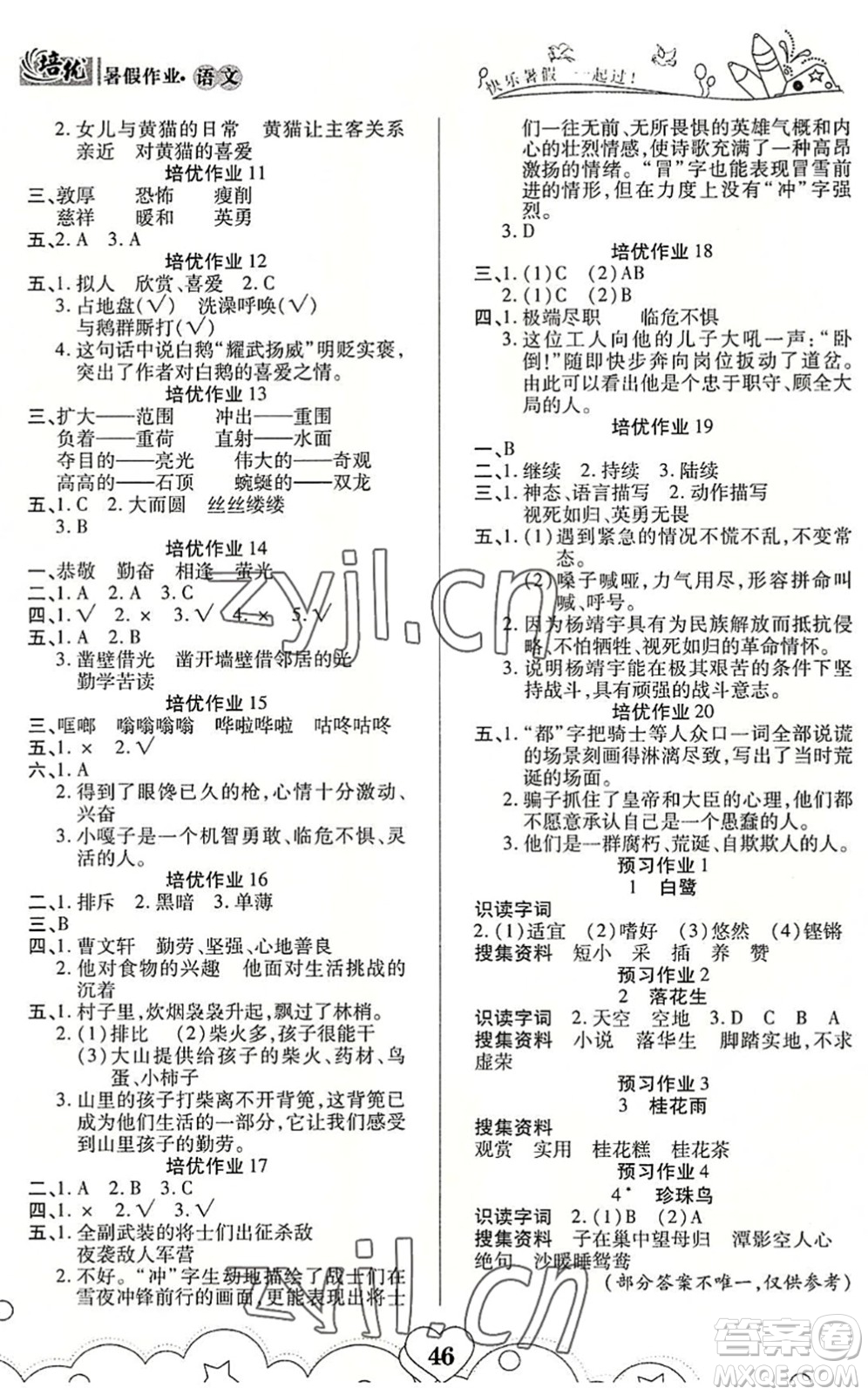 武漢大學(xué)出版社2022培優(yōu)暑假作業(yè)四年級語文A版人教版答案