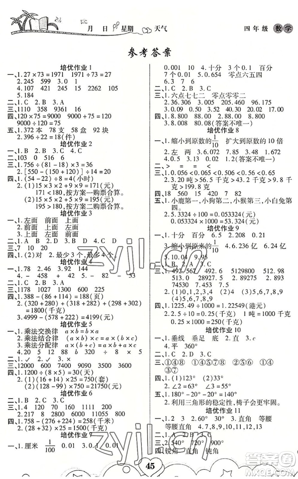 武漢大學(xué)出版社2022培優(yōu)暑假作業(yè)四年級數(shù)學(xué)A版人教版答案