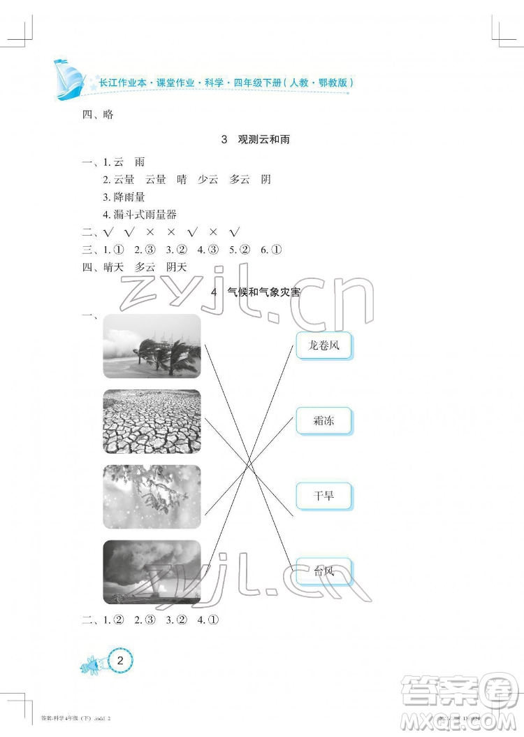 湖北教育出版社2022長江作業(yè)本課堂作業(yè)科學(xué)四年級下冊鄂教版答案