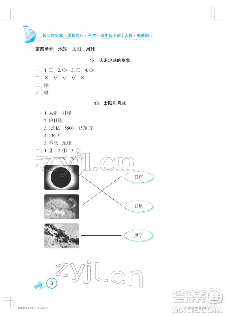 湖北教育出版社2022長江作業(yè)本課堂作業(yè)科學(xué)四年級下冊鄂教版答案