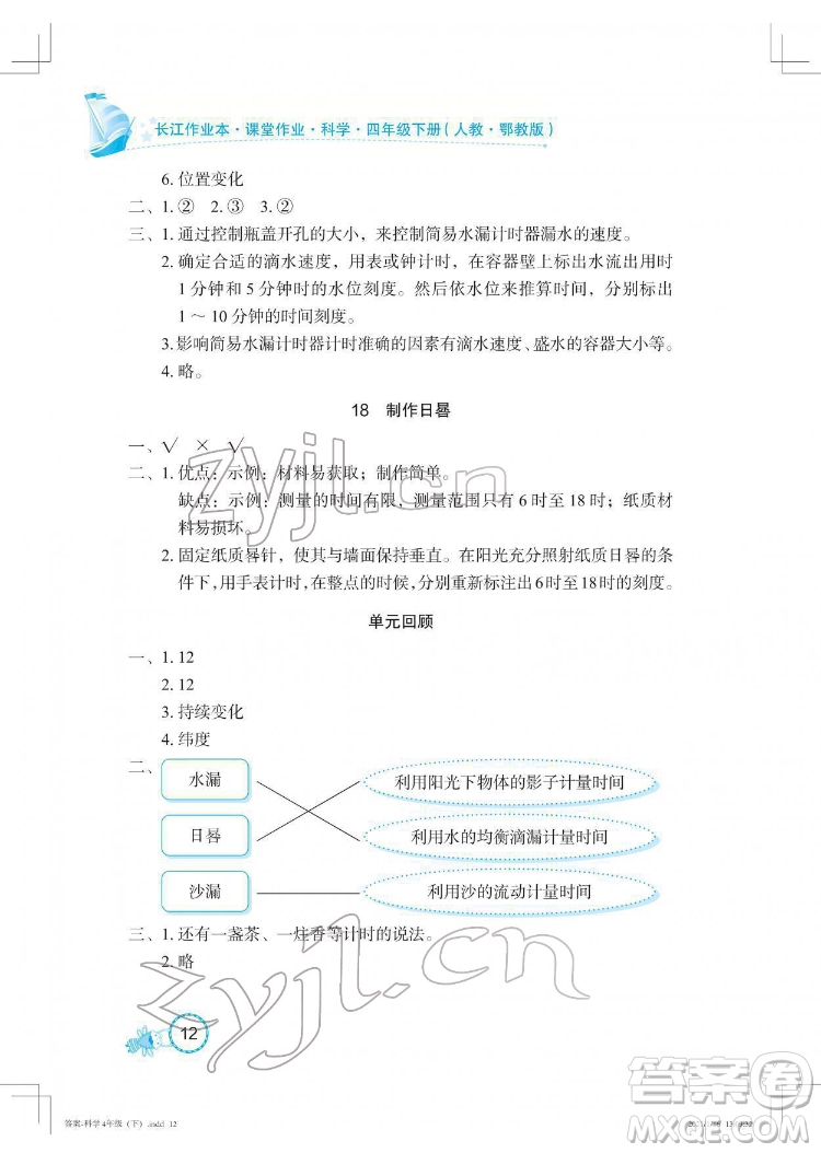湖北教育出版社2022長江作業(yè)本課堂作業(yè)科學(xué)四年級下冊鄂教版答案