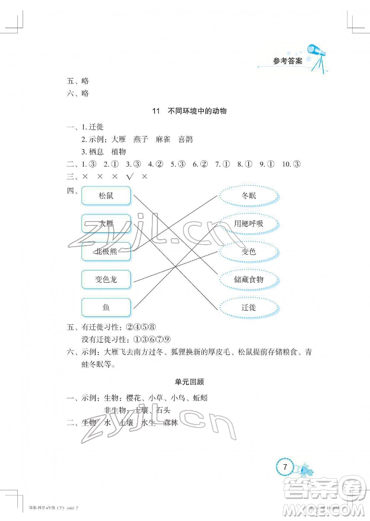 湖北教育出版社2022長江作業(yè)本課堂作業(yè)科學(xué)四年級下冊鄂教版答案