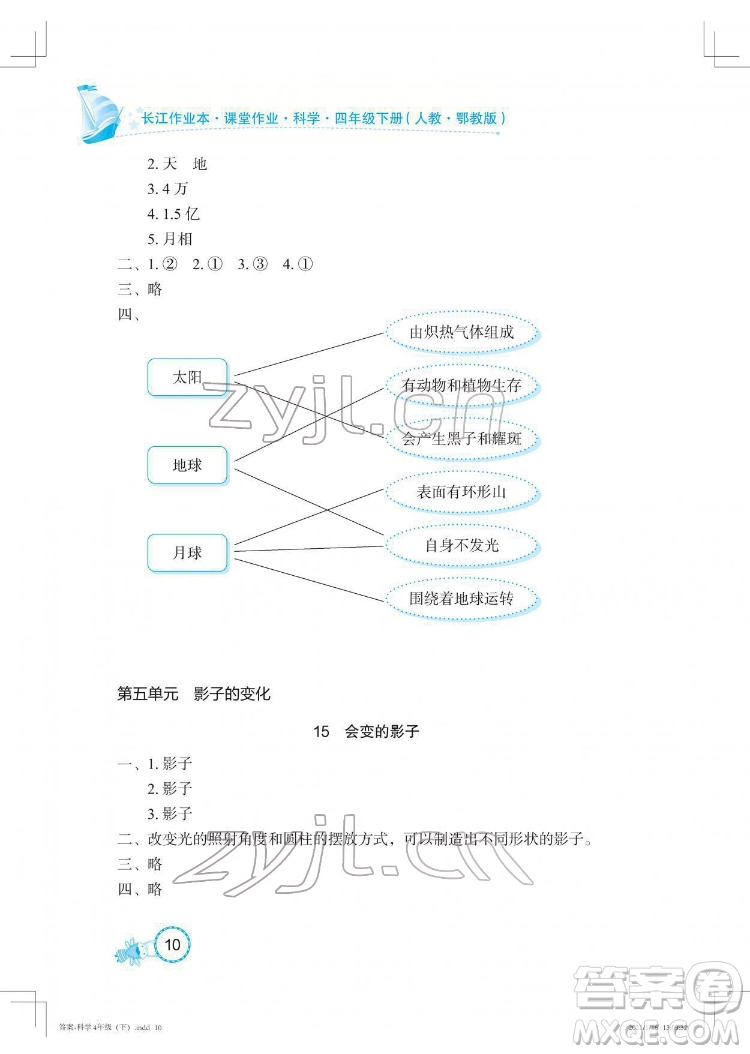 湖北教育出版社2022長江作業(yè)本課堂作業(yè)科學(xué)四年級下冊鄂教版答案