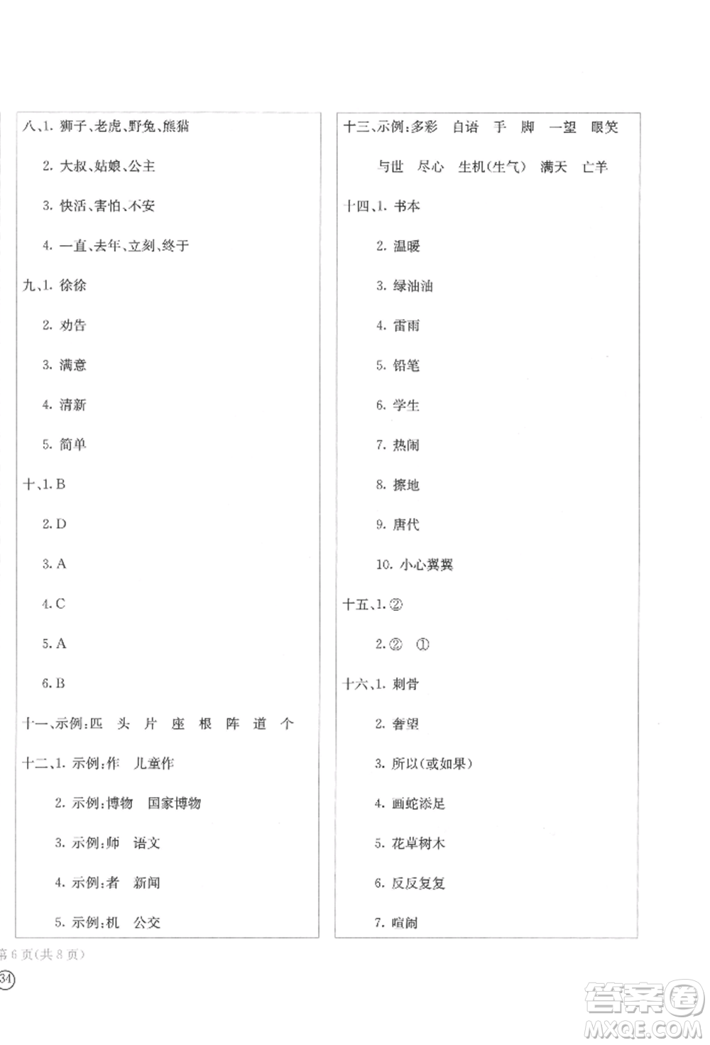 四川辭書出版社2022學(xué)科素養(yǎng)質(zhì)量測評卷二年級下冊語文人教版參考答案
