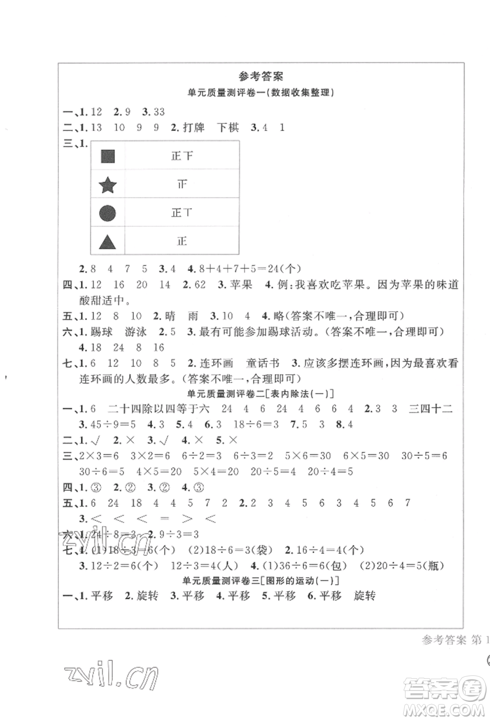 四川辭書出版社2022學(xué)科素養(yǎng)質(zhì)量測(cè)評(píng)卷二年級(jí)下冊(cè)數(shù)學(xué)人教版參考答案